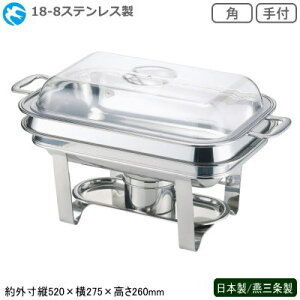 中華チューフィング シリーズ 日本製 燕三条 送料無料18-8ステンレス製 中華チューフィング セット 角 手付き新潟県 燕市 業務用 ホテル 中華料理店 飲食店 バイキング ビュッフェ レストラ