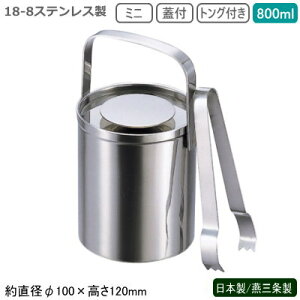 アイスペール ステンレス 日本製 燕三条製18-8ステンレス製 アイスペール ミニ 蓋付き 800ml新潟県 燕市 業務用 家庭用 アイスバケット アイスバケツ 氷入れ お酒 水割り ウイスキー 小ぶり シ