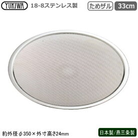 パンチング ためざる ステンレス 日本製 燕三条18-8ステンレス製 パンチング ためザル 33cm新潟県 燕市 業務用 家庭用 ざる 水洗い 水切り 水切れ 洗いやすい 丈夫 目詰まりしにくい 調理道具 底が浅い そうめん ひやむぎ そば ざるそば うどん 麺類 UK