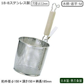 麺 湯切り ザル うどん そば 日本製 燕三条製18-8ステンレス製 パンチング 木柄 底平 煮ざる Mてぼ ざる 湯切り 茹で 業務用 厨房道具 調理道具 調理器具 料理 ラーメン うどん そば 職人 麺職人 ラーメン店 飲食店 レストラン そば屋 UK ksn