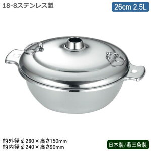 Ԃԓ { O18-8XeX Vu 26cm 2.5LƖp ƒp     񂹓 悹 ԓ  ǂ񂷂  Lb`pi Lb`