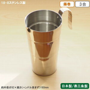 酒たんぽ 日本製 燕三条製 ステンレス18-8ステンレス製 酒タンポ 藤巻 3合業務用 家庭用 ちろり チロリ 熱燗 燗 湯煎 お燗 道具 おしゃれ 日本酒用 日本酒 焼酎 酒器 お酒用品 ギフト プレゼン