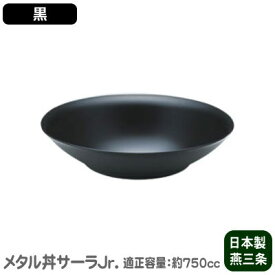 【お皿/保温/日本製】 ステンレス製　サーラ Jr.（ジュニア） 24cm（ 皿 ） 塗装仕様：黒/食洗機対応【2重構造/中華調理/料理/盛り付け/煮物/中皿】【家庭用/業務用/和食器/メタル丼/丸皿/チャーハン皿】肉じゃが・おでんに 中華料理にも♪ MS-β