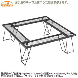 テーブル アウトドアBUNDOK マルチ焚き火テーブル囲炉裏 専用収納ケース付き レジャーテーブル 焚き火テーブル サイドテーブル ローテーブル 耐熱 ピクニック ハイキング 行楽 BBQ バーベキュー ダッヂオーブン キャンプ用品 レジャー用品 qw 【あす楽対応】