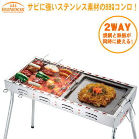 アウトドア グリル 2WAYステンレス バーベキューコンロ 65BBQコンロ サビに強い 焼き鉄板 焼き網 同時に ピクニック 行楽 バーベキューコンロ BBQ 焼き肉 焼肉 焼きそば 組立簡単 組立式 キャンプ用品 アウトドア用品 qw レジャー用品 BUNDOK 【あす楽対応】