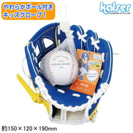 グローブ 野球 ボール セットキッズグローブ 8インチ ボール付 ブルー野球グローブ やわらかボール付き 子供用 幼児用 ジュニア用 軽い 柔らかい qw アウトドア レジャー用 一般家庭用 屋外用 練習用 手軽 キッズ ジュニア スポーツ 道具 kaiser 【あす楽対応】