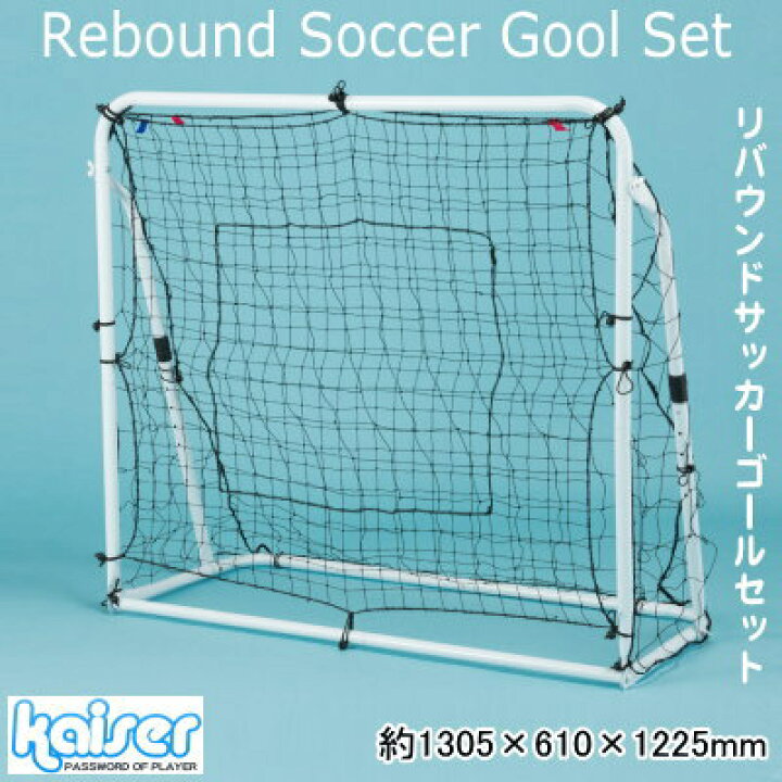楽天市場 サッカーゴール 子供用 壁打ち 家庭用リバウンド サッカーゴール セットシュート練習 パス練習 ヘディング練習 蹴る 跳ね返り 練習 トレーニング ネット キック 反動 公園 庭 通常のサッカーゴールでもok Qw レジャー用品 スポーツ 道具 Kaiser あす楽対応 楽天市場 サッカーゴール 子供用 壁打ち 家庭用リバウンド サッカーゴール セットシュート練習 パス練習 ヘディング練習 蹴る 跳ね返り 練習 トレーニング ネット キック 反動 公園 庭 通常のサッカーゴールでもok Qw レジャー用品 スポーツ 道具 Kaiser あす楽対応