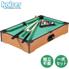 【ビリヤード 台 セット】カイザー ビリヤード セット KW-645【ビリヤード台/キュー/家庭用/一式/ボール/qwプレゼント/贈り物/お誕生日プレゼント】即発対応