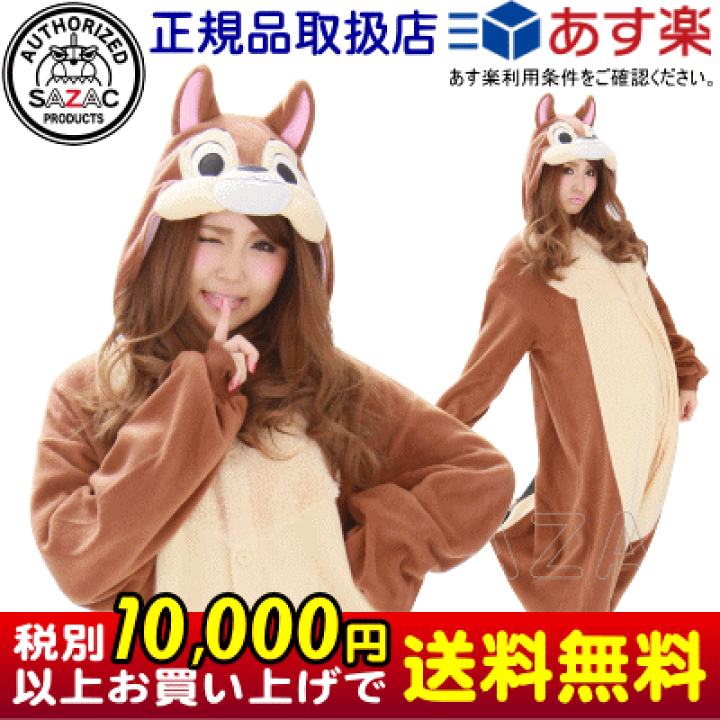 楽天市場 着ぐるみ 大人用 チップ フリース パイル Disney ディズニー キャラクター チップ デール 着ぐるみパジャマ パジャマ 仮装 衣装 販売 文化祭 学園祭 ハロウィン パーティー コスプレ コスチューム かわいい りす リス チップとデール あすつく あす