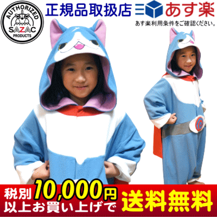 楽天市場 着ぐるみ 子供用 妖怪ウォッチ フユニャン フリース 110cm 130cm サイズ コスプレ キャラクター アニメ キッズ ジュニア 男の子 女の子 パジャマ 長袖 前開き あたたかい かわいい 子供服 コスチューム クリスマスプレゼント ギフト 贈り物 あす楽対応 楽天市場 着ぐるみ 子供用 妖怪ウォッチ フユニャン フリース 110cm 130cm サイズ コスプレ キャラクター アニメ キッズ ジュニア 男の子 女の子 パジャマ 長袖 前開き あたたかい かわいい 子供服 コスチューム クリスマスプレゼント ギフト 贈り物 あす楽対応