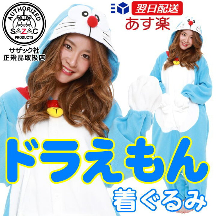 楽天市場 着ぐるみ 大人用 ドラえもん M フリース パイル アニメ キャラクター どらえもん グッズ パジャマ 部屋着 ルームウェア レディース ハロウィン 仮装 衣装 通販 パーティー コスプレ コスチューム 保育園 劇 結婚式 余興 かわいい 可愛い ギフト あす