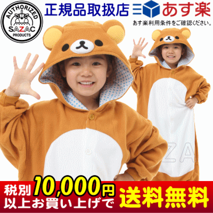 楽天市場 着ぐるみ 子供用 リラックマ フリース 110cm 130cm サイズ キャラクター 子供 キッズ ジュニア 女の子 パジャマ 長袖 前開き あたたかい かわいい 可愛い 子供服 クリスマスプレゼント コスチューム 仮装 衣装 余興 グッズ ギフト 通販 あす楽対応