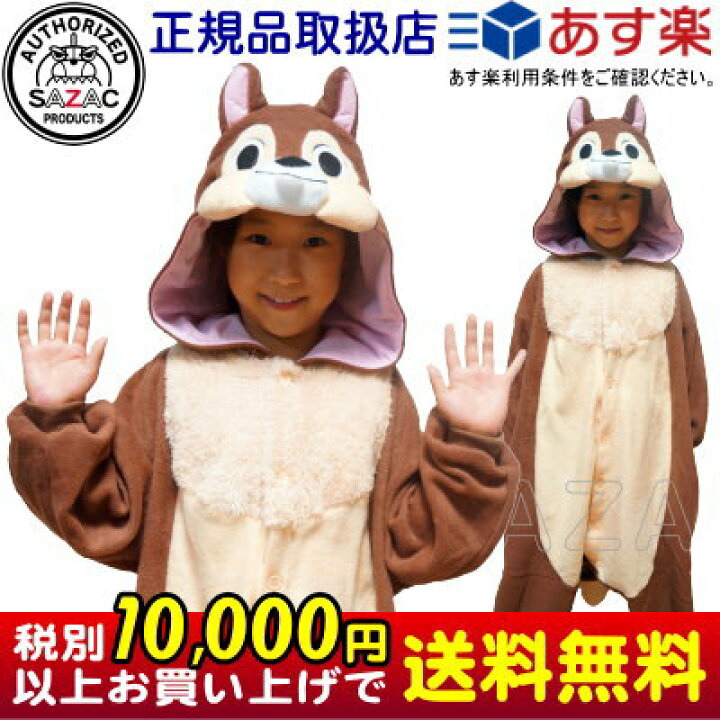 楽天市場 着ぐるみ 子供用 チップ フリース 110cm 130cm サイズ ディズニー キャラクター チップとデール 子供 キッズ ジュニア 男の子 女の子 パジャマ 長袖 前開き 暖かい かわいい 可愛い 子供服 ハロウィン コスプレ コスチューム 仮装 衣装 あす楽対応