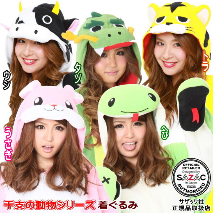 楽天市場 着ぐるみ 干支 動物 大人用 フリース選択 ウシ タツ トラ うさぎ へびとら 牛 辰 蛇 十二支 アニマル パジャマ きぐるみ 部屋着 レディース 仮装 衣装 文化祭 学園祭 通販 ハロウィン パーティーグッズ イベント用品 コスプレ かわいい コスチューム あす楽対応