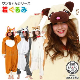 着ぐるみ 大人用 犬 フリースワンちゃんシリーズ選択 ： サザッキー シベリアンハスキー パグ 柴犬動物 アニマル いぬ イヌ ブルドッグ コーギー しば パジャマ ルームウェア 学園祭 パーティー イベント お遊戯会 コスプレ かわいい 仮装 衣装 即発対応