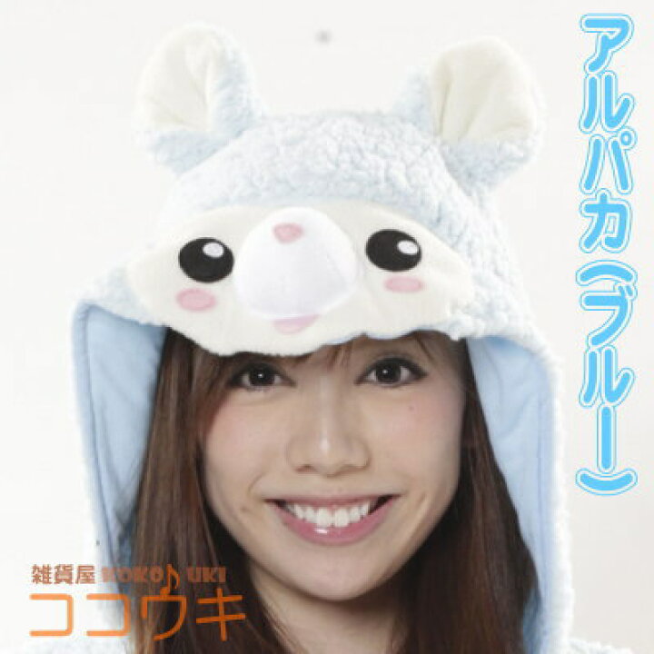 楽天市場 着ぐるみ 大人用 フリース アルパカ シリーズ選択 ブルー ピンクあるぱか パジャマ きぐるみ アニマル 動物 仮装 イベント かぶりもの ハロウィン パーティー 衣装 文化祭 学園祭 保育園 コスチューム コスプレ かわいい グッズ お遊戯会 余興 劇 あす楽対応