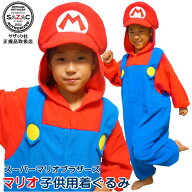■ 着ぐるみ 子供用 ■スーパーマリオブラザーズ マリオ（フリース：110cm/ 130cm サイズ）コスプレ/キャ…