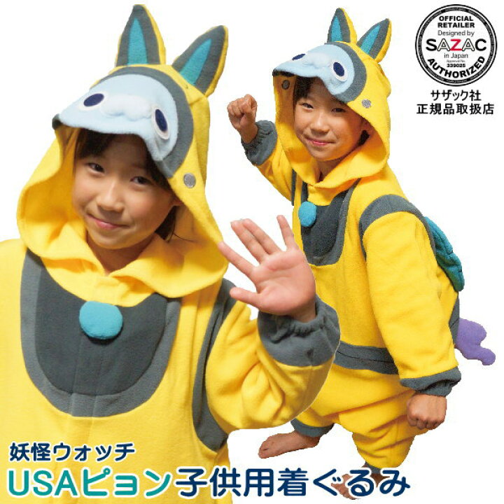 楽天市場 着ぐるみ 子供用 妖怪ウォッチ Usaピョン フリース 110 130 サイズ うさぴょん コスプレ キャラクター アニメ キッズ ジュニア 男の子 女の子 パジャマ 暖かい かわいい 子供服 コスチューム 衣装 クリスマス プレゼント ギフト 贈り物 あす楽対応