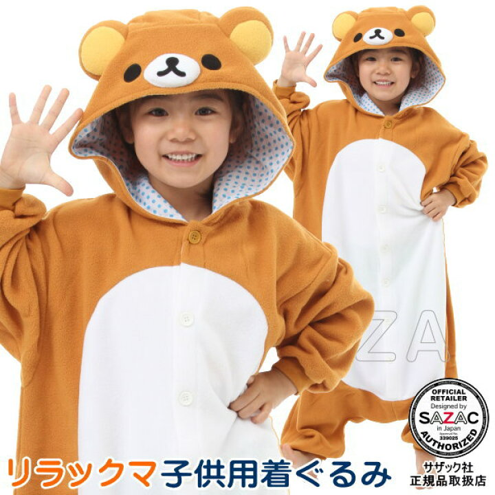 楽天市場 着ぐるみ 子供用 リラックマ フリース 110cm 130cm サイズ キャラクター 子供 キッズ ジュニア 女の子 パジャマ 長袖 前開き あたたかい かわいい 可愛い 子供服 クリスマスプレゼント コスチューム 仮装 衣装 余興 グッズ ギフト 通販 あす楽対応