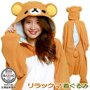 着ぐるみ 【品揃え 150種突破！】 リラックマ　（ 大人用 /フリース/パイル/サンゴマイヤー）キャラクター/グッズ/パ…