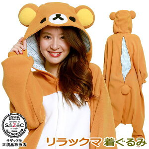 着ぐるみ 【品揃え 150種突破！】 リラックマ　（ 大人用 /フリース/パイル/サンゴマイヤー）キャラクター/グッズ/