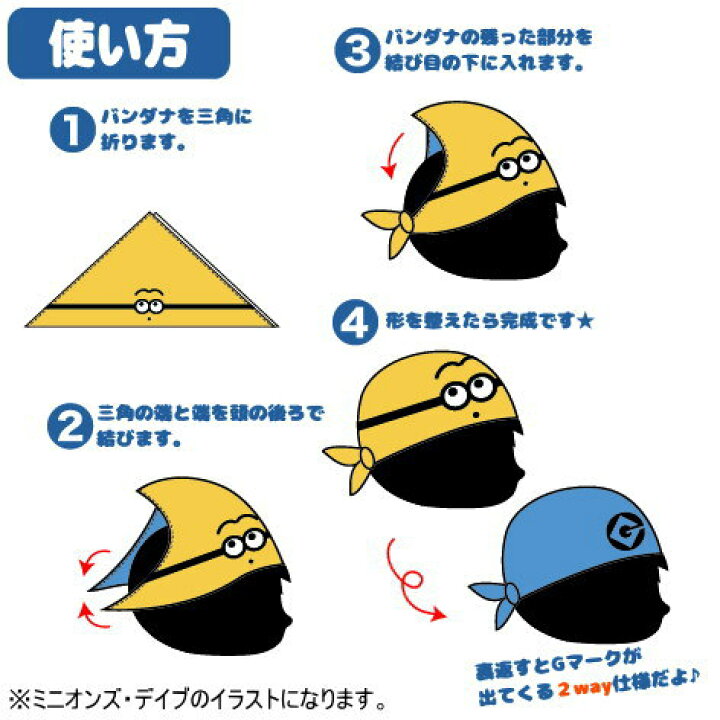 楽天市場 バンダナ 可愛い イエローミニオンズ 変身バンダナ選択 ミニオンズ メル ミニオンズ デイブキャラクター コスプレ 仮装 かわいい おしゃれ レディース メンズ キッズ ファッション グッズ リバーシブル 2ウエイ 2way プレゼント おでかけ あす楽対応