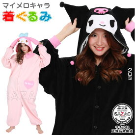 着ぐるみ 大人用 マイメロディシリーズ フリース 珊瑚マイヤー パイル選択： マイメロディ　クロミキャラクター マイメロ サンリオ パジャマ かわいい ルームウェア レディース ハロウィン 仮装 衣装 学園祭 コスプレ イベント ギフト プレゼント 即発対応