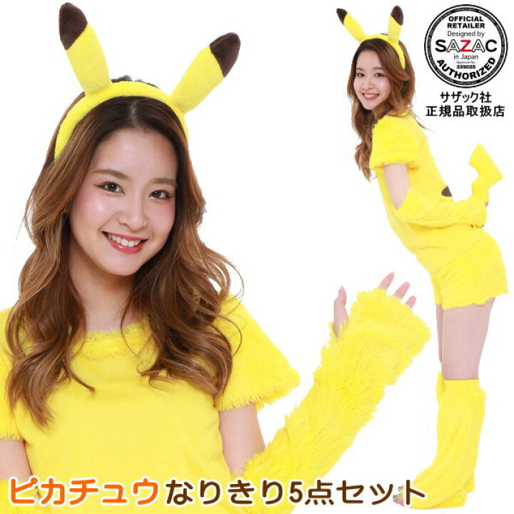 楽天市場 ピカチュウ なりきり 5点セットキャラクター ポケモン ポケットモンスター パジャマ 仮装 衣装 着ぐるみ 文化祭 学園祭 体育祭 ハロウィン 通販 販売 パーティーグッズ イベント用品 コスプレ かわいい コスチューム レディース プレゼント 女友達 あす楽対応 楽天市場 ピカチュウ なりきり 5点セットキャラクター ポケモン ポケットモンスター パジャマ 仮装 衣装 着ぐるみ 文化祭 学園祭 体育祭 ハロウィン 通販 販売 パーティーグッズ イベント用品 コスプレ かわいい コスチューム レディース プレゼント 女友達 あす楽対応