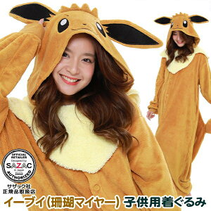 ■ 着ぐるみ 子供用 ■イーブイ 珊瑚マイヤー (フリース:110cm/ 130cm サイズ)ポケモン/キャラクター ポケモン アニメ コスプレ キッズ ジュニア 子供 男の子 女の子 パジャマ かわいい 子供