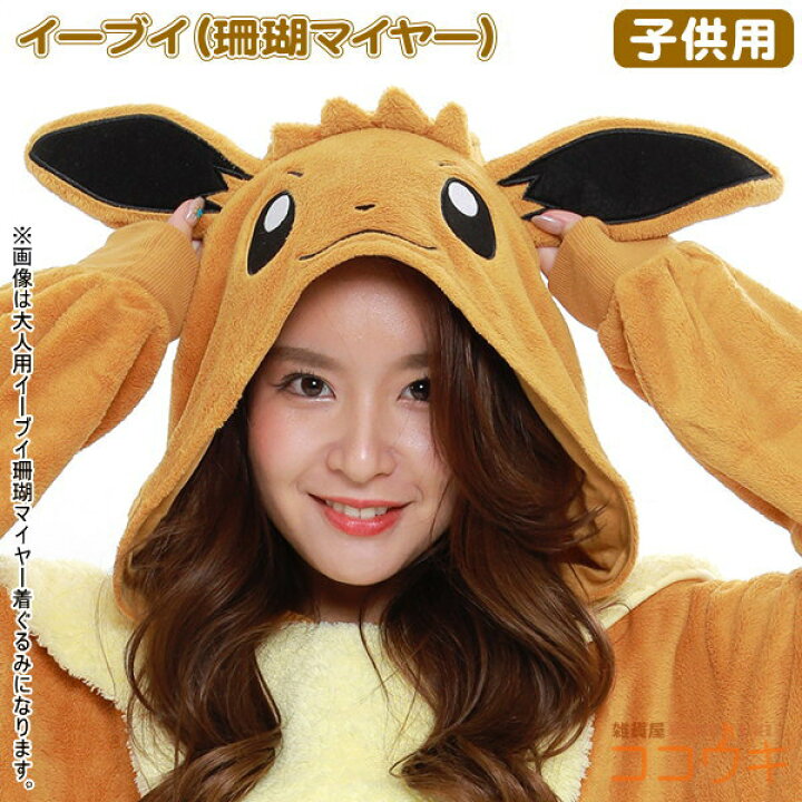 楽天市場 着ぐるみ 子供用 イーブイ 珊瑚マイヤー フリース 110cm 130cm サイズ ポケモン キャラクター ポケモン アニメ コスプレ キッズ ジュニア 子供 男の子 女の子 パジャマ かわいい 子供服 お遊戯会 劇 コスチューム 衣装 クリスマスプレゼント あす楽