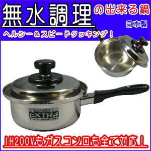 《 片手鍋 》【蓋に秘密 有り!】 エクストラ IH対応  3層 鋼 ステン 片手鍋 16cm 【無水調理の出来る 鍋 /200V ih対応】【無水鍋/日本製/IH/IH 200V対応/ステンレス】【ギフト にも おすすめ/片
