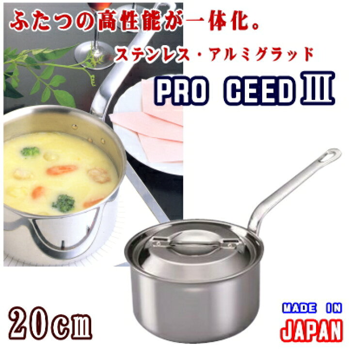 楽天市場】【 送料無料 】 プロシード3 深型片手鍋 20cm 【 業務用 