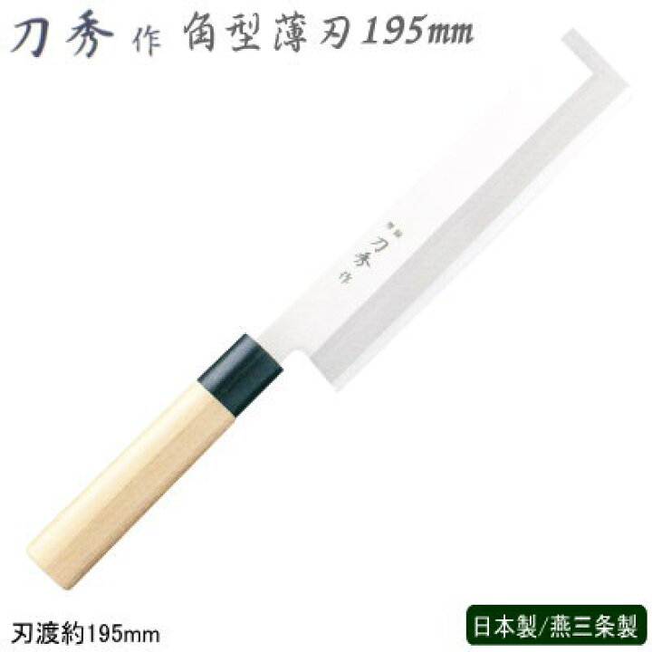 楽天市場】薄刃包丁 195mm ステンレス刀秀作 モリブデンバナジウム鋼 