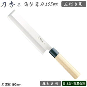 【左利き用】 薄刃包丁 195mm ステンレス刀秀作 モリブデンバナジウム鋼 和包丁シリーズ角型薄刃 195mm 左利き用業務用 家庭用 包丁 庖丁 和包丁 家庭用お料理包丁 家庭用包丁 野菜切り 野菜切