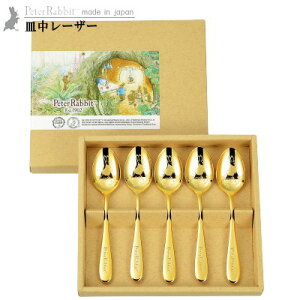 カトラリーセット 日本製 皿中レーザー ピーターラビット ティースプーン 金仕上げ 5本セット 【ステンレス 洋食器 燕三条 スプーン キャラクター かわいい おしゃれ お祝い 結婚祝い 新築