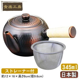 急須 日本製 純銅製横手急須 ストレーナー付き【茶道具/銅製品/きゅうす/お茶用品/茶器/食楽工房/銅/抗菌作用/銅イオン/ブロンズ仕上げ/ティーポット/qy/プレゼント/おじいちゃん/おばあちゃん/両親/お祝い/誕生日プレゼント/記念品/贈り物/ギフト】【あす楽対応】