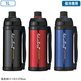 水筒 ステンレス製ボトル 1000ml 1L 直飲み 保冷専用アクティブボーイ2 1L ブラック・レッド・ブルー1.0L マグボトル 真空二重構造 保冷 スポーツボトル アウトドア レジャー スポーツ 断熱二重構造 ダイレクトボトル 水分補給 氷も入れられる cn 【あす楽対応】