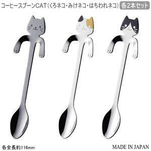 ステンレス スプーン 日本製 燕三条製 セットコーヒースプーン CATくろネコ2本 みけネコ2本 はちわれ2本 セット新潟県 燕市 燕 業務用 家庭用 カトラリー 洋食器 食器 おしゃれ 洋食店 飲食店