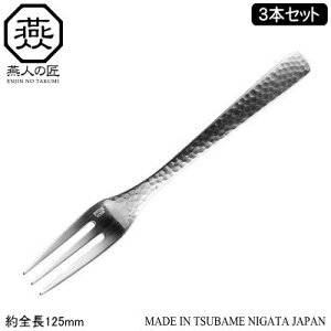 【フォーク セット ステンレス 日本製 燕三条製】ENJIN-NO-TAKUMI ヒメフォーク 3本セット【新潟県/燕市/業務用/家庭用/カトラリー/洋食器/食器/キッチン用品/おしゃれ/姫フォーク/qt/小さいフォ