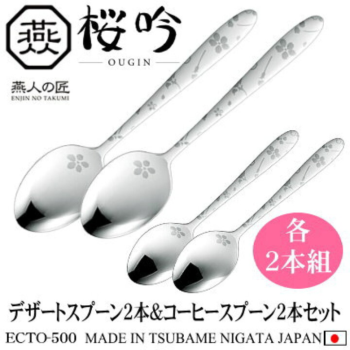 楽天市場】スプーン セット 4本組 日本製 ステンレス 燕三条製桜吟 