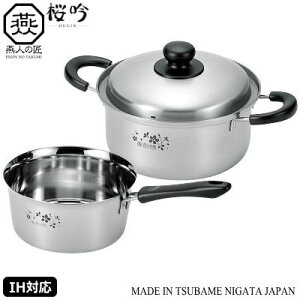 注ぎやすい 片手鍋 セット 日本製 IH対応 燕三条製桜吟 そそぎやすい鍋 18cm & 両手鍋 20cm【新潟県/燕市/200V/IH対応/IH電磁調理器対応/片手ナベ/ステンレス製/おしゃれ/シンプル/デザイン/記念