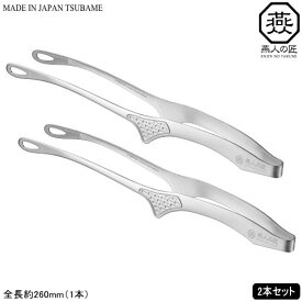 トング ステンレス 日本製 燕三条製 2本組ENJIN-NO-TAKUMI ステンレストング 260mm 2本セットキッチン用品 キッチングッズ 調理器具 調理道具 下ごしらえ用品 つかめる つかむ 先端部が触れない 焼肉に 揚げ物に 料理の取り分け 菜箸としても 盛箸としても 燕人の匠