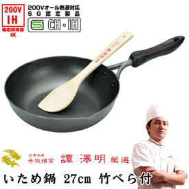 【炒め鍋 ih対応 27cm】【TAN SAWAAKI（たん さわあき）厳選】いため鍋　27cm 竹べら付【日本製/鉄製/鉄分補給/200V ih対応/IH電磁調理器対応/炒め鍋/フライパン/SG認定商品/こげつきにくい/qt/こびりつきにくい/譚澤明/プレゼント/妻/母/彼女】【あす楽対応】