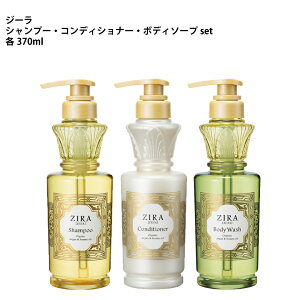 Kracie ZIRA クラシエ ジーラ 3本セットノンシリコン シャンプー/コンディショナー/ボディソープ 各370mLアルガンオイル セサミオイル 黄金セラム
