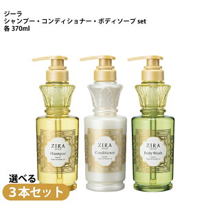 選べる3本セットKracie ZIRA クラシエ ジーラ ノンシリコン シャンプー/コンディショナー/ボディソープ 各370mLアルガンオイル セサミオイル 黄金セラム