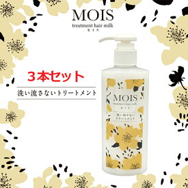 【3本セット】モイス　洗い流さないトリートメントミルク　アウトバストリートメント ヘアミルク　各200g
