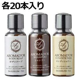 ホテルアメニティ アロマドール シャンプー・コンディショナー・ボディソープ 30ml ミニボトル 各20本　合計60本 (携帯用 旅行用 スパ ジム 温泉施設)