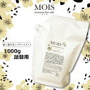 モイス トリートメントヘアミルク1000g【大容量 詰替用】洗い流さないトリートメント