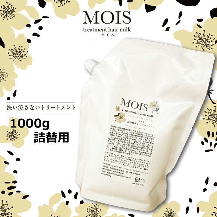 楽天市場】モイス トリートメントヘアミルク1000g【大容量 詰替 