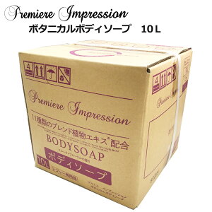 プルミエインプレッション ボタニカルボディソープ 業務用【詰替10L】